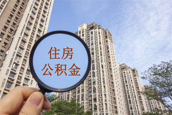 安岳市住房公积金怎么取出来（市住房公积金怎么提取）