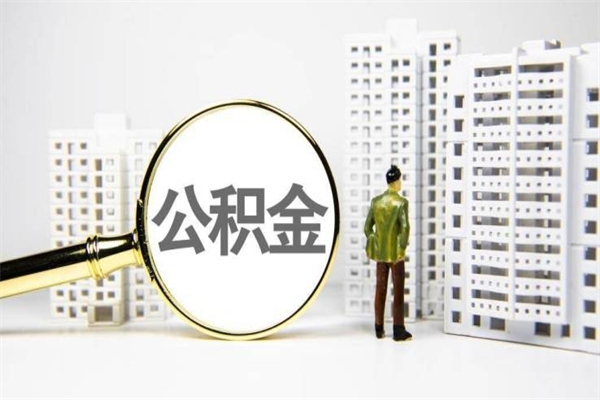 安岳离职住房公积金怎么取（离职公积金取出流程）