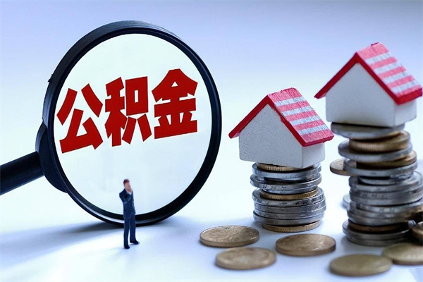 安岳公积金代取2022（代取公积金的陷阱）