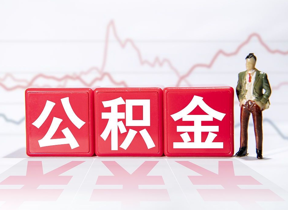 安岳离职后怎么样把公积金全部取出来（离职后如何取出公积金里所有的钱）