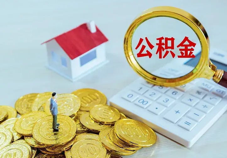 安岳离职公积金怎么取来啊（离职住房公积金怎么取）
