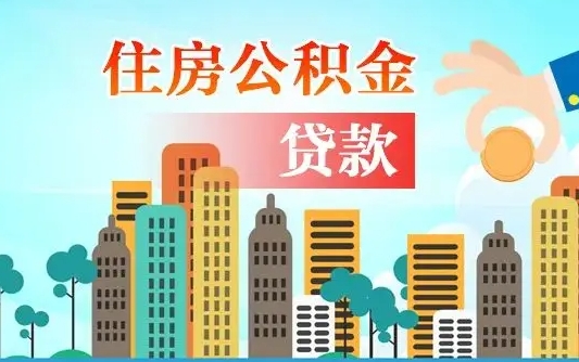 安岳代提住房公积金（代提住房公积金手续费）