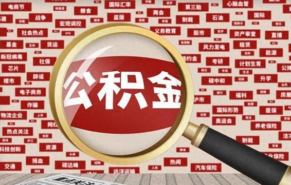 安岳怎么提公积金流程（2019提取公积金的方法）