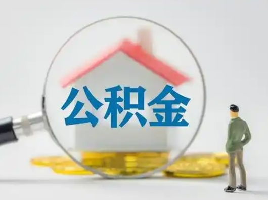 安岳怎么取出公积金的钱（怎么可以取出公积金）