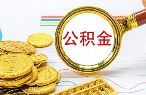安岳公积金封存可以取吗（住房公积金封存能取吗）
