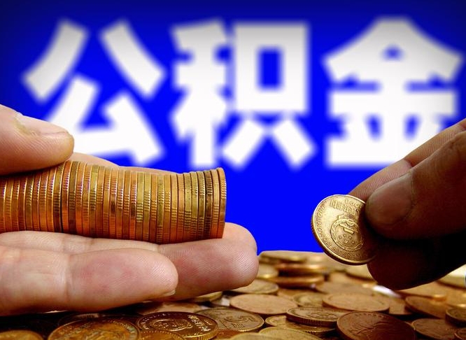 安岳取个人公积金（个人取公积金流程）